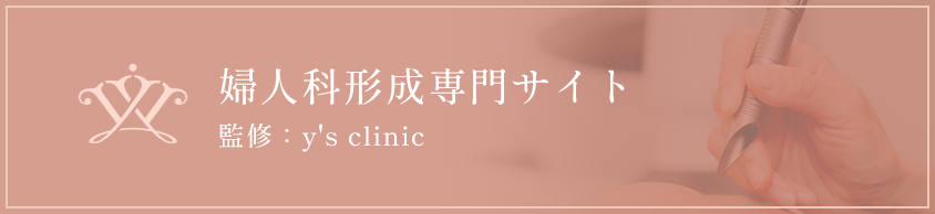 婦人科形成専門サイト